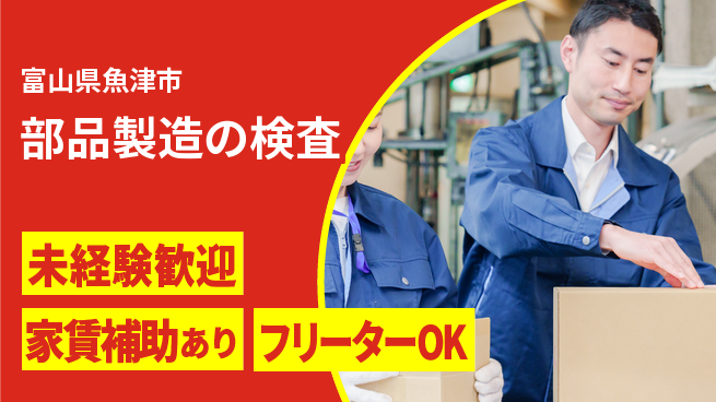 UTエイム株式会社 日勤のみ可【部品製造の検査】の工場求人・派遣情報 | ジョバディ工場
