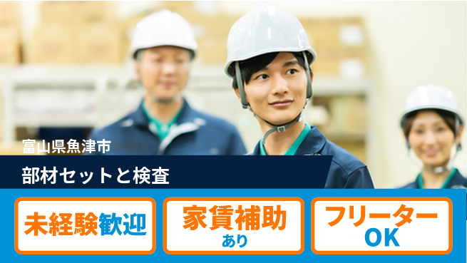 UTエイム株式会社 初めてでも安心未経験歓迎【部材セットと検査】初めてでも安心の工場求人・派遣情報 | ジョバディ工場