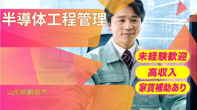 UTエイム株式会社 すぐ活躍可能【半導体工程管理】の工場求人・派遣情報 | ジョバディ工場