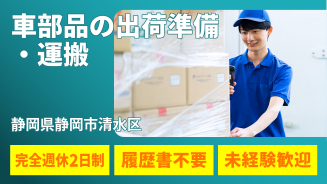 株式会社綜合キャリアオプション 車部品の出荷準備・運搬の工場求人・派遣情報 | ジョバディ工場