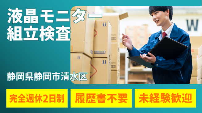 株式会社綜合キャリアオプション 液晶モニター組立検査の工場求人・派遣情報 | ジョバディ工場