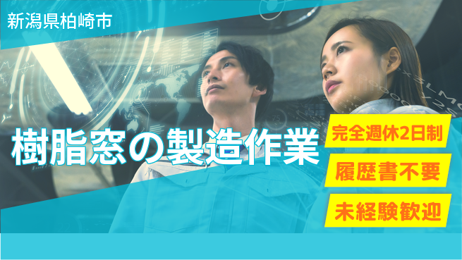 株式会社綜合キャリアオプション 【樹脂窓の製造作業】の工場求人・派遣情報 | ジョバディ工場