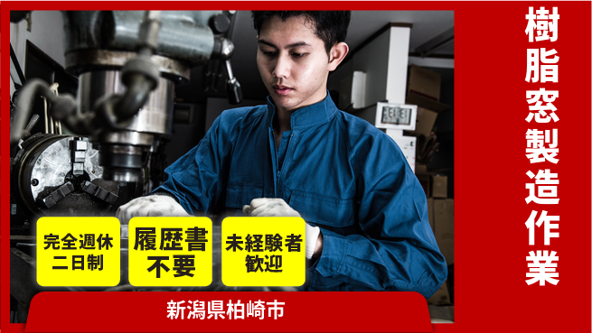 株式会社綜合キャリアオプション 手厚いサポート【樹脂窓製造作業】の工場求人・派遣情報 | ジョバディ工場