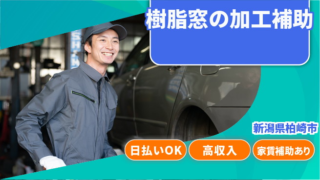 株式会社綜合キャリアオプション プライベート充実【樹脂窓の加工補助】の工場求人・派遣情報 | ジョバディ工場