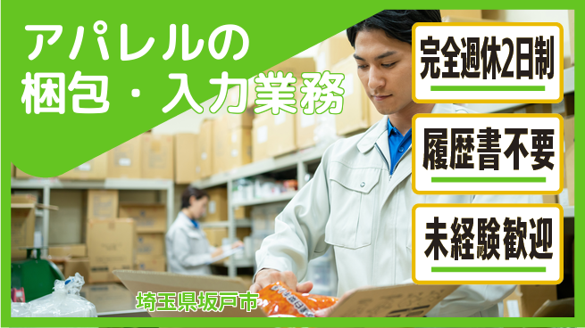 株式会社綜合キャリアオプション 服好き歓迎【アパレルの梱包・入力業務】の工場求人・派遣情報 | ジョバディ工場