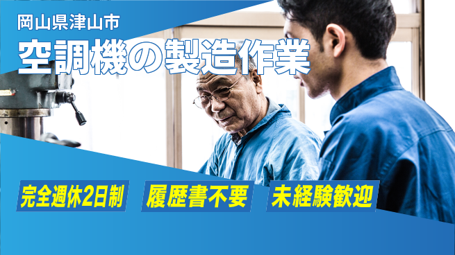 株式会社綜合キャリアオプション 【空調機の製造作業】の工場求人・派遣情報 | ジョバディ工場