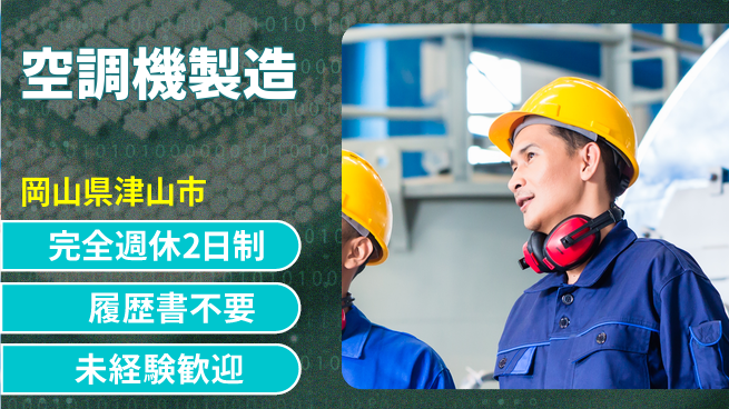 株式会社綜合キャリアオプション 技術を磨く【空調機製造】の工場求人・派遣情報 | ジョバディ工場