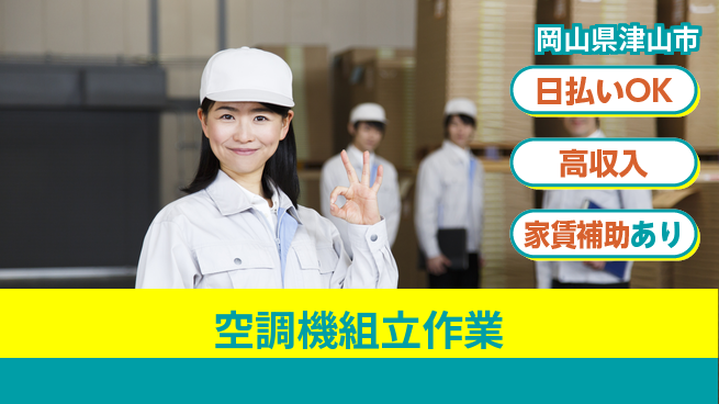 株式会社綜合キャリアオプション 安心の週休2日【空調機組立作業】の工場求人・派遣情報 | ジョバディ工場