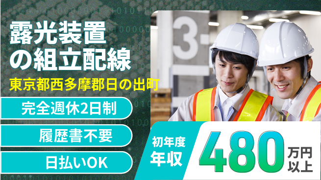 株式会社綜合キャリアオプション 【露光装置の組立配線】の工場求人・派遣情報 | ジョバディ工場