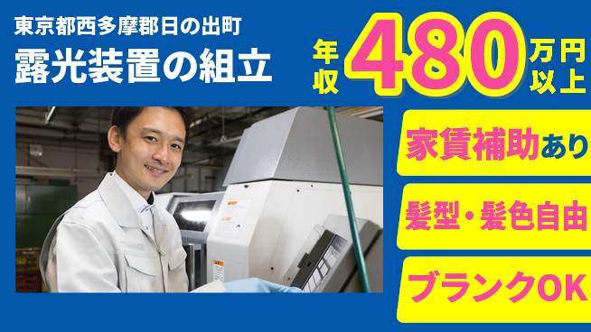 株式会社綜合キャリアオプション 安心環境【露光装置の組立】の工場求人・派遣情報 | ジョバディ工場