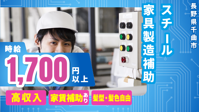 株式会社綜合キャリアオプション 【スチール家具製造補助】の工場求人・派遣情報 | ジョバディ工場