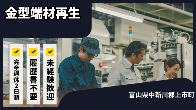 株式会社綜合キャリアオプション 【金型端材再生】の工場求人・派遣情報 | ジョバディ工場