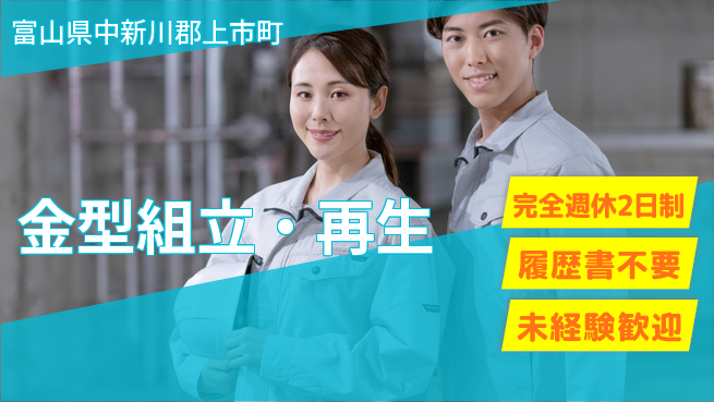 株式会社綜合キャリアオプション 環境に優しい【金型組立・再生】の工場求人・派遣情報 | ジョバディ工場