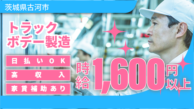 株式会社綜合キャリアオプション 力仕事に自信【トラックボデー製造】の工場求人・派遣情報 | ジョバディ工場