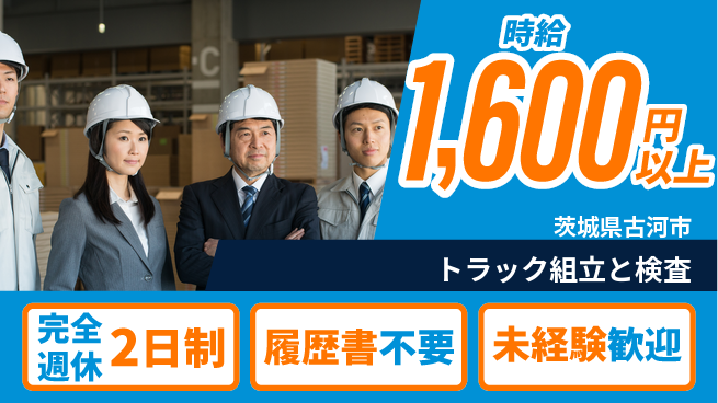 株式会社綜合キャリアオプション しっかり休める【トラック組立と検査】の工場求人・派遣情報 | ジョバディ工場