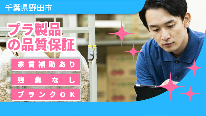株式会社綜合キャリアオプション 【プラ製品の品質保証】の工場求人・派遣情報 | ジョバディ工場