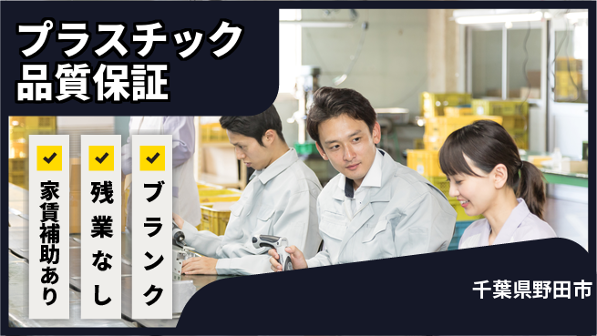 株式会社綜合キャリアオプション スキル活かす【プラスチック品質保証】の工場求人・派遣情報 | ジョバディ工場