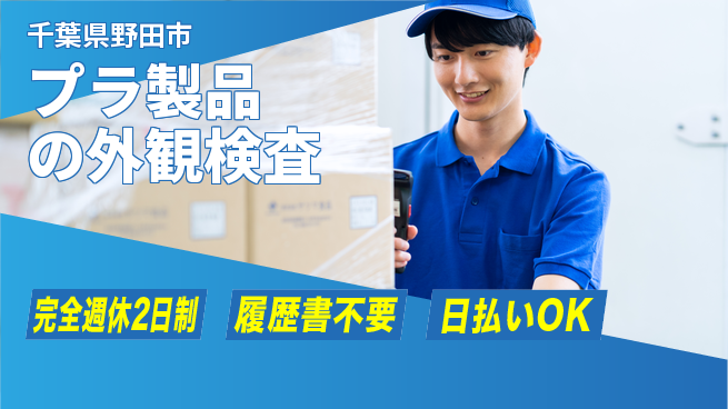 株式会社綜合キャリアオプション しっかり休める【プラ製品の外観検査】完全週休2日制【プラ製品の外観検査】しっかり休めるの工場求人・派遣情報 | ジョバディ工場