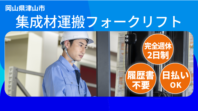 株式会社綜合キャリアオプション 【集成材運搬フォークリフト】の工場求人・派遣情報 | ジョバディ工場