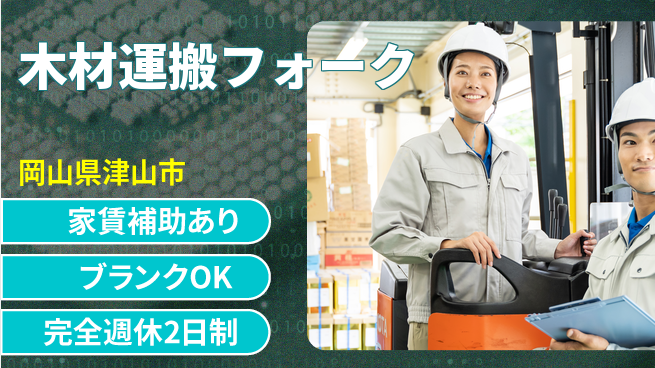 株式会社綜合キャリアオプション 資格活用【木材運搬フォーク】の工場求人・派遣情報 | ジョバディ工場