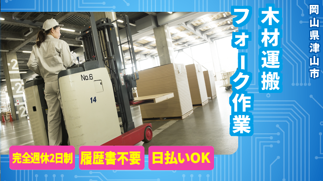 株式会社綜合キャリアオプション 安心の週休制度【木材運搬フォーク作業】の工場求人・派遣情報 | ジョバディ工場