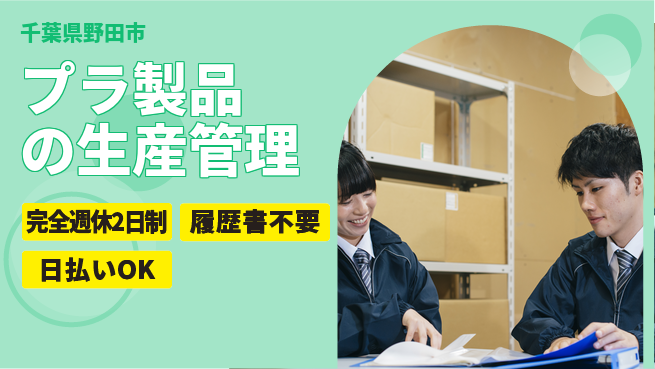 株式会社綜合キャリアオプション 【プラ製品の生産管理】の工場求人・派遣情報 | ジョバディ工場