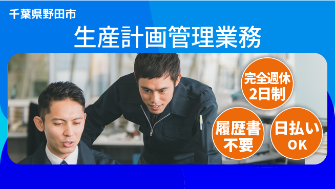 株式会社綜合キャリアオプション 休み充実！【生産計画管理業務】完全週休2日制【生産計画管理業務】休み充実！の工場求人・派遣情報 | ジョバディ工場