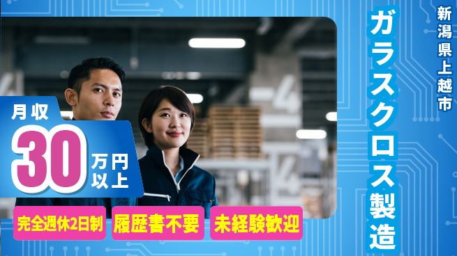 株式会社綜合キャリアオプション 【ガラスクロス製造】の工場求人・派遣情報 | ジョバディ工場