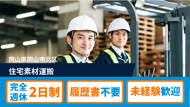 株式会社綜合キャリアオプション 【住宅素材運搬】の工場求人・派遣情報 | ジョバディ工場
