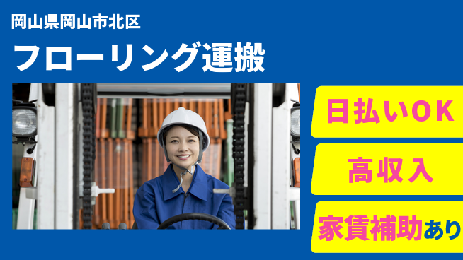 株式会社綜合キャリアオプション 資格活用！【フローリング運搬】の工場求人・派遣情報 | ジョバディ工場