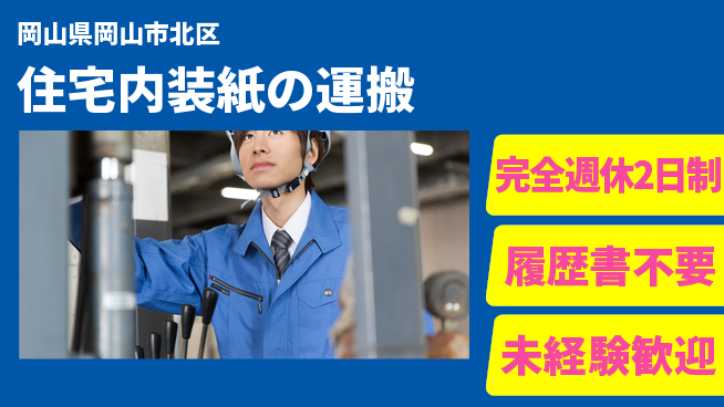株式会社綜合キャリアオプション しっかり休める【住宅内装紙の運搬】の工場求人・派遣情報 | ジョバディ工場