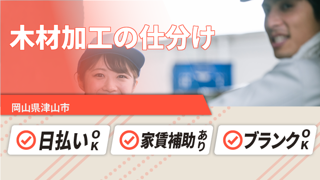 株式会社綜合キャリアオプション 【木材加工の仕分け】の工場求人・派遣情報 | ジョバディ工場