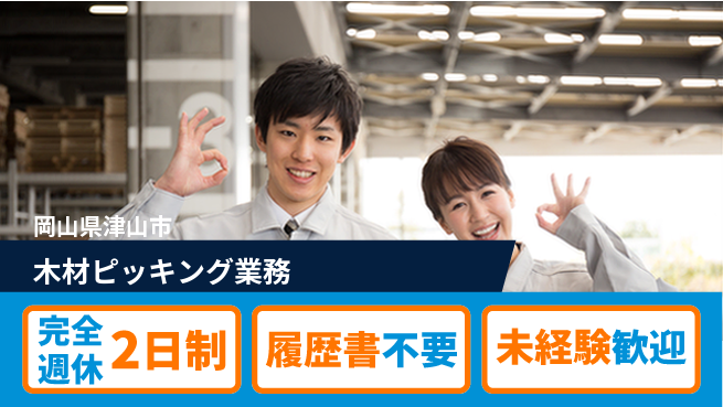 株式会社綜合キャリアオプション 高収入可能【木材ピッキング業務】の工場求人・派遣情報 | ジョバディ工場