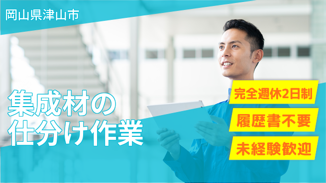 株式会社綜合キャリアオプション しっかり休める【集成材の仕分け作業】の工場求人・派遣情報 | ジョバディ工場
