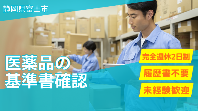株式会社綜合キャリアオプション 【医薬品の基準書確認】の工場求人・派遣情報 | ジョバディ工場