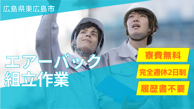 株式会社綜合キャリアオプション 【エアーバック組立作業】の工場求人・派遣情報 | ジョバディ工場