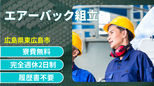 株式会社綜合キャリアオプション 簡単作業【エアーバック組立】の工場求人・派遣情報 | ジョバディ工場