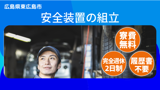 株式会社綜合キャリアオプション 安心の住環境【安全装置の組立】の工場求人・派遣情報 | ジョバディ工場