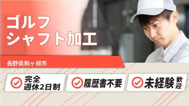 株式会社綜合キャリアオプション 【ゴルフシャフト加工】の工場求人・派遣情報 | ジョバディ工場