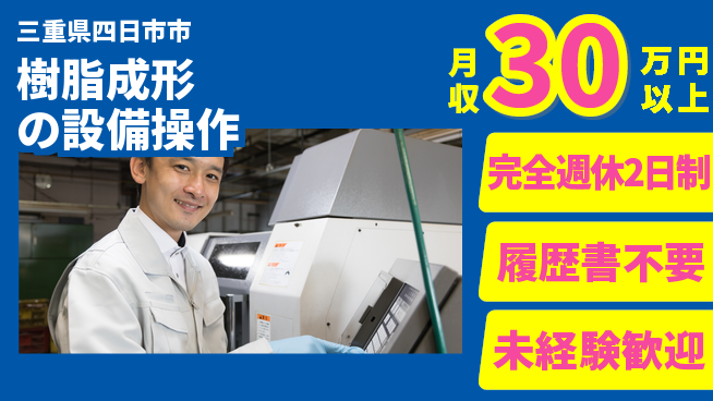 株式会社綜合キャリアオプション 【樹脂成形の設備操作】の工場求人・派遣情報 | ジョバディ工場
