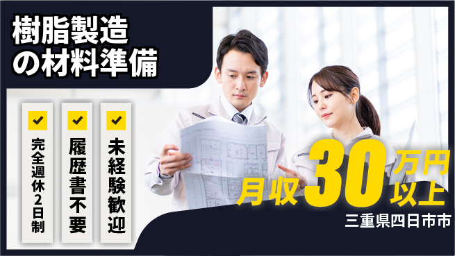 株式会社綜合キャリアオプション ゆとりある休日【樹脂製造の材料準備】の工場求人・派遣情報 | ジョバディ工場