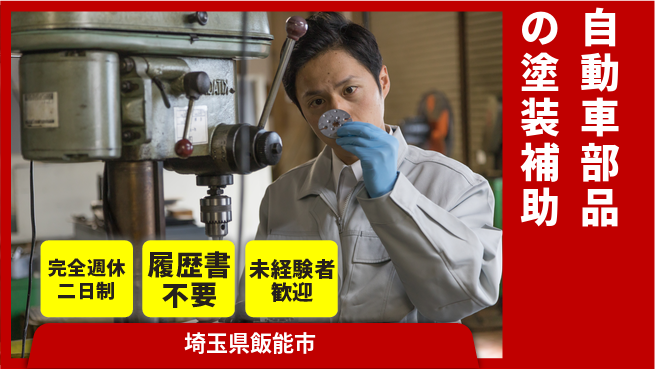 株式会社綜合キャリアオプション 【自動車部品の塗装補助】の工場求人・派遣情報 | ジョバディ工場