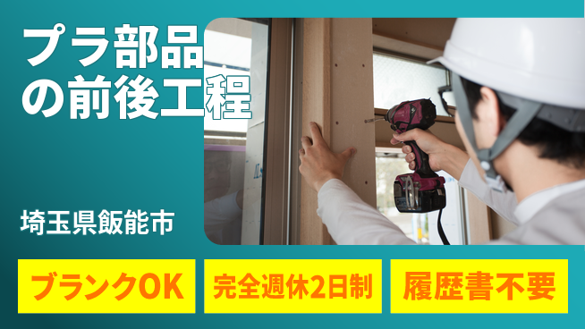 株式会社綜合キャリアオプション 初心者歓迎【プラ部品の前後工程】の工場求人・派遣情報 | ジョバディ工場