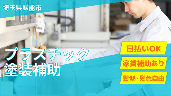 株式会社綜合キャリアオプション 安心の週休システム【プラスチック塗装補助】完全週休2日制【プラスチック塗装補助】安心の週休システムの工場求人・派遣情報 | ジョバディ工場