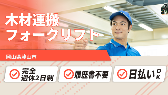 株式会社綜合キャリアオプション 【木材運搬フォークリフト】の工場求人・派遣情報 | ジョバディ工場