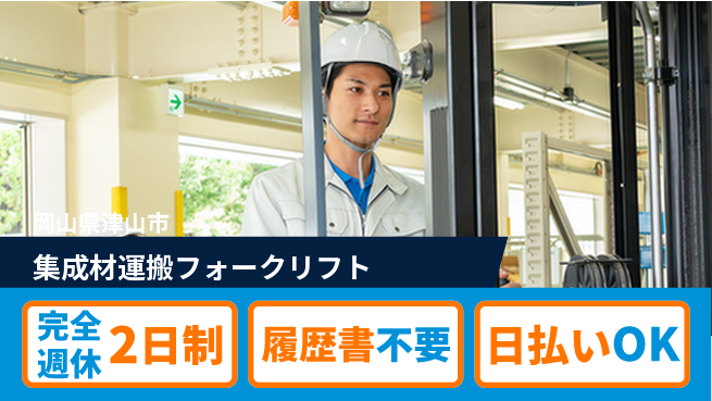 株式会社綜合キャリアオプション 資格活用【集成材運搬フォークリフト】の工場求人・派遣情報 | ジョバディ工場