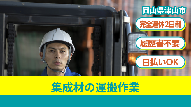 株式会社綜合キャリアオプション 「週休2日で安心」【集成材の運搬作業】の工場求人・派遣情報 | ジョバディ工場