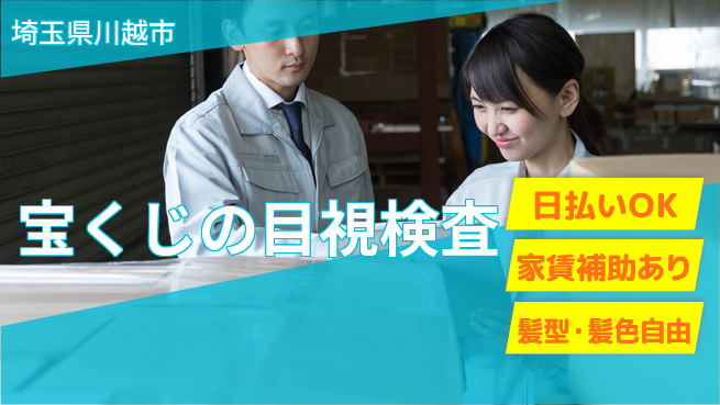 株式会社綜合キャリアオプション 【宝くじの目視検査】の工場求人・派遣情報 | ジョバディ工場