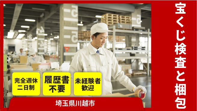 株式会社綜合キャリアオプション 軽作業OK【宝くじ検査と梱包】の工場求人・派遣情報 | ジョバディ工場