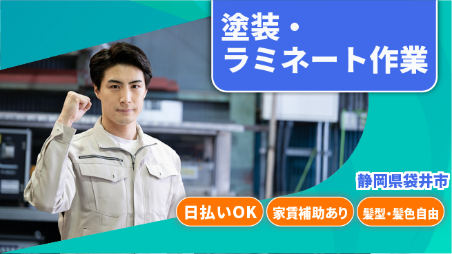 株式会社綜合キャリアオプション 【塗装・ラミネート作業】の工場求人・派遣情報 | ジョバディ工場